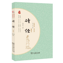 诗经（精选本）商务印书馆品质出版中国古典文学 价值解读 引导人生成长