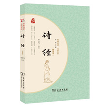 诗经（精选本）商务印书馆品质出版中国古典文学 价值解读 引导人生成长