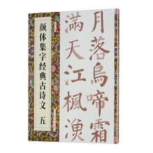 颜体集字经典古诗文   五