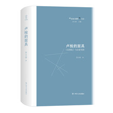 卢梭的面具：论剧院 与启蒙戏剧(经典与解释系列，著名学者刘小枫主编)