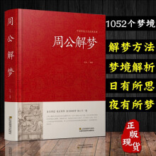 周公解梦大全查询书 周公解梦预测 万事问周公解梦书籍 圆梦解梦白话解梦中国式解梦 周公宝典玄梦风水大