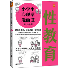 小学生心理学漫画Ⅱ性教育（从小心理健康，成长越挫越强！让孩子学会接纳自己、保护自己）