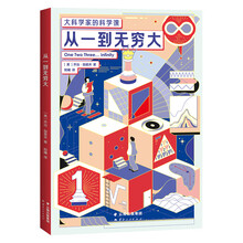 从一到无穷大(大科学家的科学课!数学解决物理,物理分析化学,化学解答生物,科学不分你我!)
