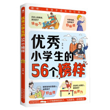 优秀小学生的56个榜样