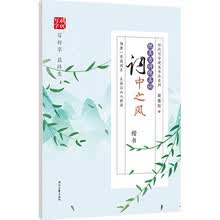 田雪松绝美古诗绝美词：词中之风（楷书）