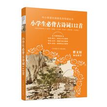 中小学语文阅读名师导读丛书：小学生必背古诗词112首