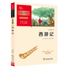 西游记 五年级下册推荐阅读 中小学生课外阅读指导丛书 商务印书馆 智慧熊图书