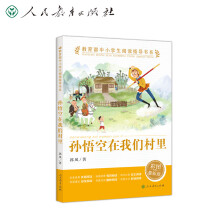 教育部中小学生阅读指导书系 孙悟空在我们村里 小学3-4年级（童话名家经典、教育部目录推荐）