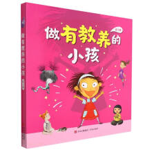 做有教养的小孩(共5册)