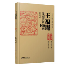 王福庵篆刻赏析100例