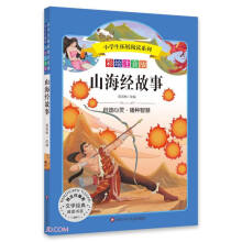 山海经故事(彩绘注音版)/小学生拓展阅读系列