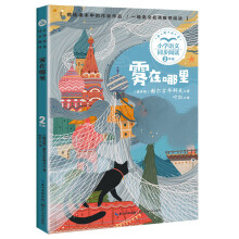 (二年级)雾在哪里(小学语文同步阅读书系)