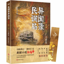民调局异闻录最终篇章【第一卷】1广元明鉴(百万读者疯狂追捧,《民调局异闻录》继续传奇!《盗墓笔记》《鬼吹灯》后悬疑小说新高峰 !)