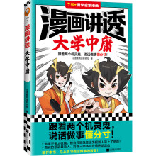 漫画讲透大学中庸（跟着两个机灵鬼，说话做事懂分寸！看国学漫画，学圣贤智慧，解决生活疑问！）