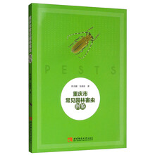 重庆市常见园林害虫图鉴