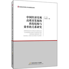 中国经济实现高质量发展的供给结构与效率的关系研究
