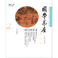 《国学茶座》第32辑（普及国学知识，发表国学新见，培育国学新人）