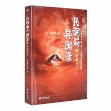 民调局异闻录2麒麟地宫 2020年全新修订版（腾讯热播动画《民调局异闻录》原著小说 ！）