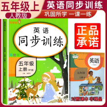 同步训练五年级英语上册人教版 五年级上册同步训练课时作业本随堂笔记同步练习册题天天练 乐学熊