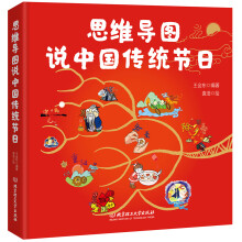 思维导图说中国传统节日（一本集故事性、知识性、文学性、动手性于一体的节日之书）