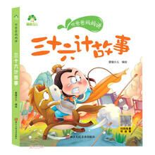 三十六计故事/听爸爸妈妈讲