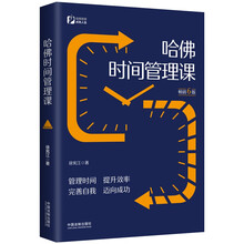 哈佛时间管理课（畅销6版）