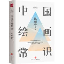 中国绘画常识（中国绘画常识入门经典。齐白石、梁启超、周作人推崇备至。精装精校典藏版）