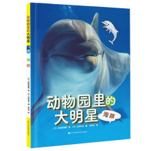 动物园里的大明星：海豚
