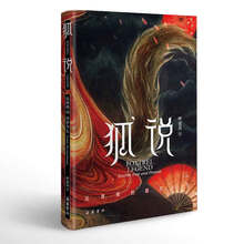 狐说:狐狸精的前世今生