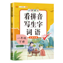 汉之简 小学生一年级下册看拼音写词语练字帖生字注音语文课本同步专项训练 习字本写字练习册彩绘版