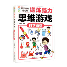 锻炼脑力思维游戏：科学画谜（16开四色平装）