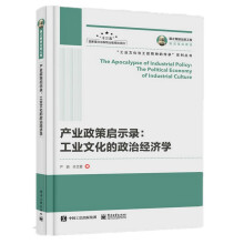 国之重器出版工程 产业政策启示录：工业文化的政治经济学