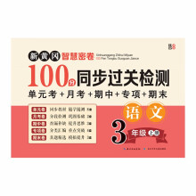 新黄冈智慧密卷100分 同步过关检测   三年级语文上册 单元卷+月考卷+期中卷+专项卷+期末卷