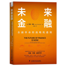 未来金融 : 金融革命的战略机遇期