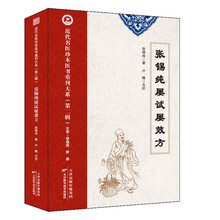 张锡纯屡试屡效方