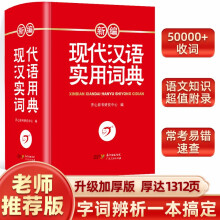 新编现代汉语词典 正版学生实用多功能字典中小学生专用辞书工具书小学初中高中新华字典古代汉语成语词典