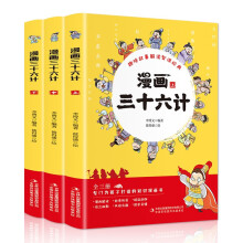 漫画三十六计（全3册 专门为孩子打造的知识漫画书）8-11岁，用趣味故事解读智谋经典【历史知识】