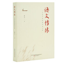 语文情缘:一位语文特级教师的汇报