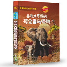 国家地理动物百科全书：非洲大草原的掠食者与猎物