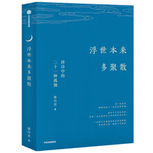 浮世本来多聚散 唐诗中的二十一种孤独   蔡丹君 著