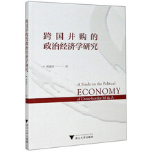 跨国并购的政治经济学研究