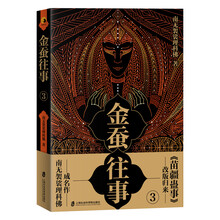 金蚕往事3