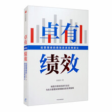卓有绩效 给管理者的绩效改进实用建议 段敏静 著 中信出版社图书
