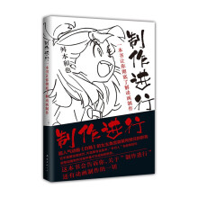 制作进行：一本书让你彻底了解动画制作（新版）