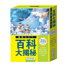 童眼识天下-百科大揭秘（全8册）