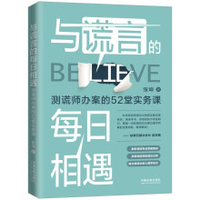 与谎言的每日相遇：测谎师办案的52堂实务课