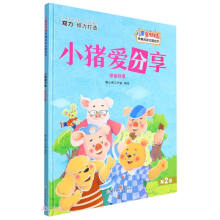 小猪爱分享(学会分享)(精)/儿童多领域早期阅读主题绘本