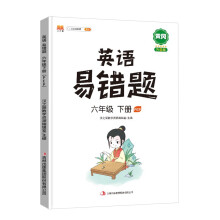 2022新版小学六年级下册英语易错题同步练习册人教版教辅课本同步解析6年级学习资料