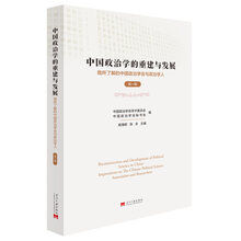 中国政治学的重建与发展（第一辑）：我所了解的中国政治学会与政治学人
