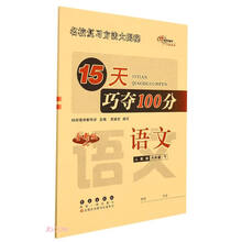 语文(6下人教版全新版)/15天巧夺100分